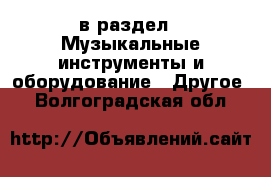  в раздел : Музыкальные инструменты и оборудование » Другое . Волгоградская обл.